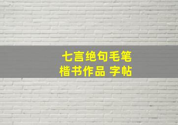 七言绝句毛笔楷书作品 字帖